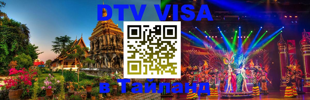 Оформить DTV визу в Тайланд 