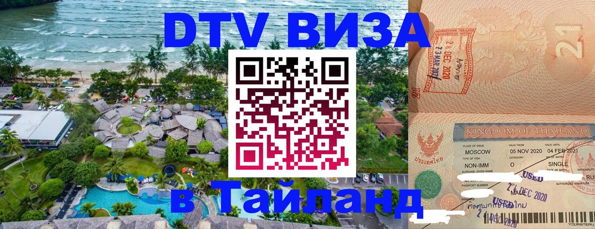 Destination Thailand Visa (DTV виза) Ярославль 